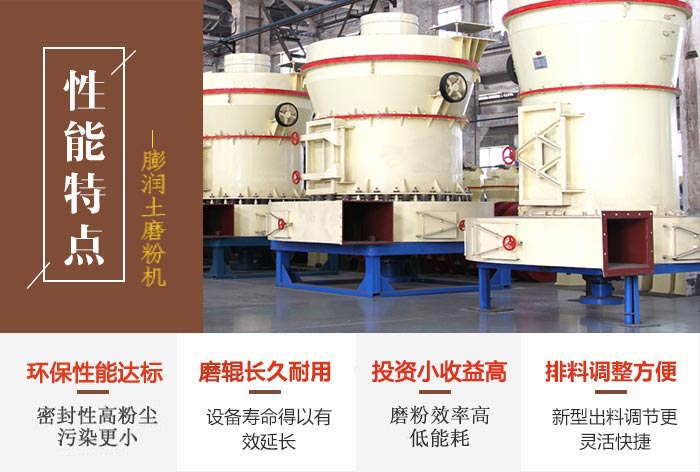 膨润土磨粉机生产性能优势图
