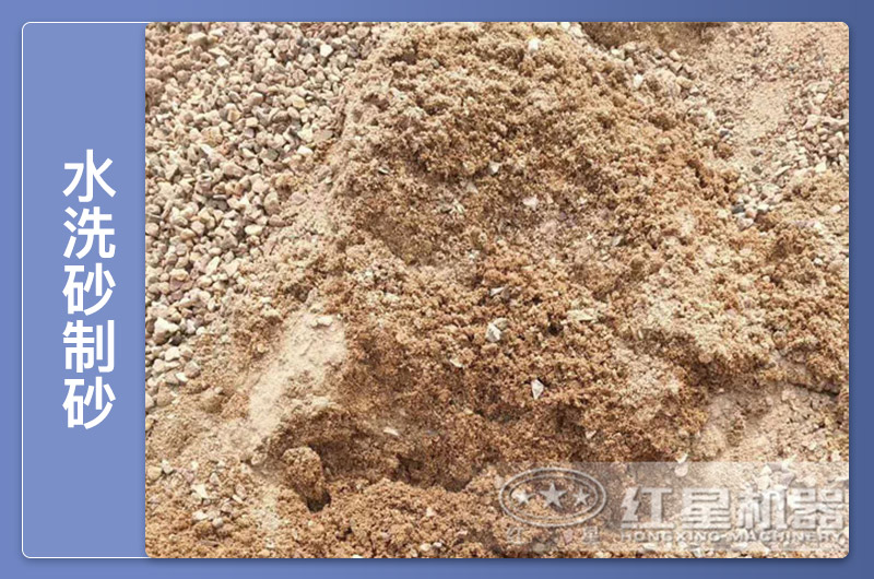 水洗砂有哪些用途？简单便宜的生产工艺有哪些